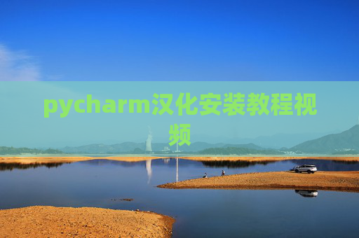 pycharm汉化安装教程视频 pycharm汉化安装教程视频