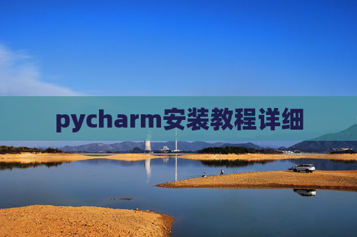 pycharm安装教程详细