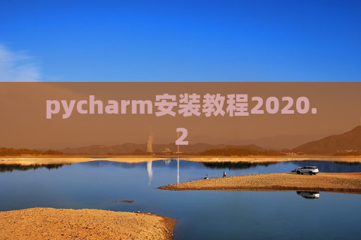 pycharm安装教程2020.2